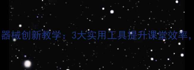 图片 小学科学课小器械创新教学：3大实用工具提升课堂效率，附完整教案2