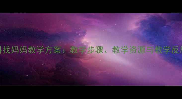 图片 小学科学课小蝌蚪找妈妈教学方案：教学步骤、教学资源与教学反思（附课件下载）