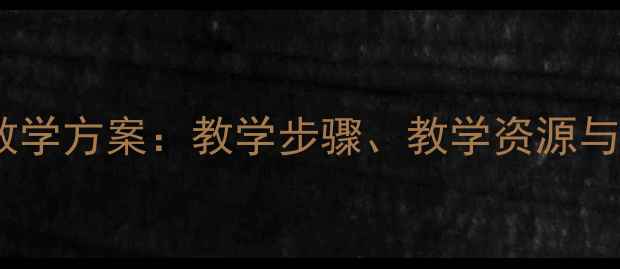 图片 小学科学课小蝌蚪找妈妈教学方案：教学步骤、教学资源与教学反思（附课件下载）1