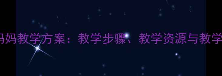 图片 小学科学课小蝌蚪找妈妈教学方案：教学步骤、教学资源与教学反思（附课件下载）2