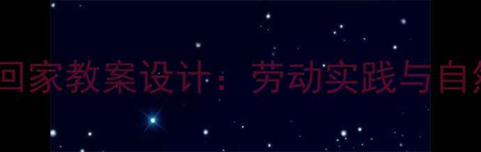 图片 小学科学课我送蚂蚁回家教案设计：劳动实践与自然教育融合教学方案1