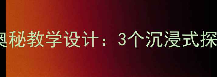 图片 小学科学课火焰的奥秘教学设计：3个沉浸式探究活动与教学策略2