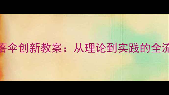 图片 小学科学降落伞创新教案：从理论到实践的全流程教学设计