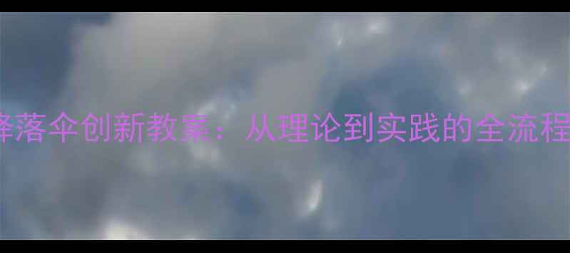 图片 小学科学降落伞创新教案：从理论到实践的全流程教学设计1