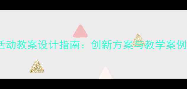 图片 小学第二课堂活动教案设计指南：创新方案与教学案例（附资源包）2