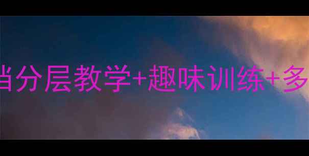 图片 小学篮球教案Word文档分层教学+趣味训练+多媒体资源（附下载）1