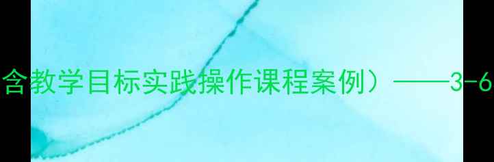 图片 小学纺织材料教案设计（含教学目标实践操作课程案例）——3-6年级劳动教育课教学指南