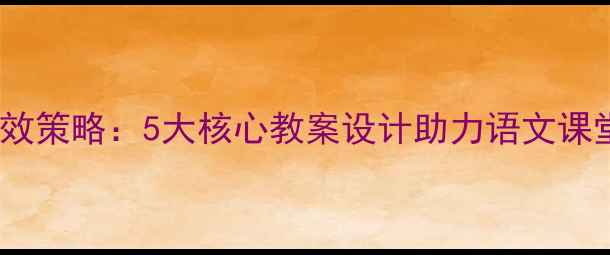 图片 小学绘本教学高效策略：5大核心教案设计助力语文课堂阅读能力提升1