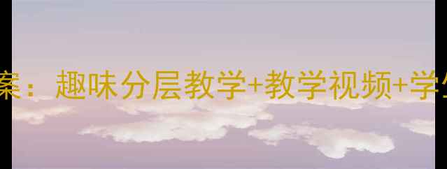 图片 小学美术创意绘画变色龙教案：趣味分层教学+教学视频+学生作品案例（附课件下载）1