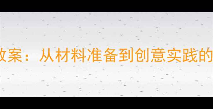 图片 小学美术喷画教案：从材料准备到创意实践的系统教学指南1