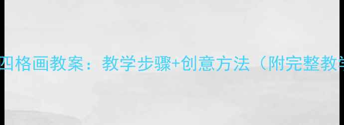 图片 小学美术四格画教案：教学步骤+创意方法（附完整教学方案）1