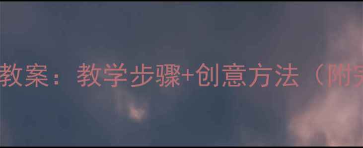 图片 小学美术四格画教案：教学步骤+创意方法（附完整教学方案）2