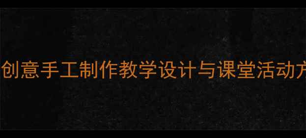 图片 小学美术小船教案：创意手工制作教学设计与课堂活动方案（附步骤图解）1