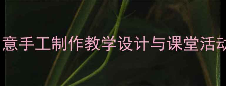 图片 小学美术小船教案：创意手工制作教学设计与课堂活动方案（附步骤图解）2