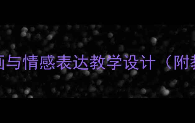 图片 小学美术教案快乐的人：创意绘画与情感表达教学设计（附教学目标、教学步骤、教学反思）