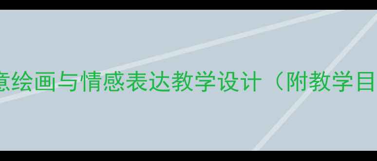 图片 小学美术教案快乐的人：创意绘画与情感表达教学设计（附教学目标、教学步骤、教学反思）2
