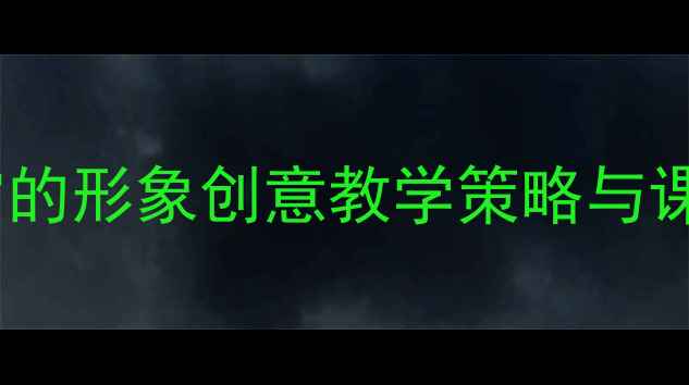 图片 小学美术教案设计：变幻无穷的形象创意教学策略与课堂活动设计（附教学案例）2