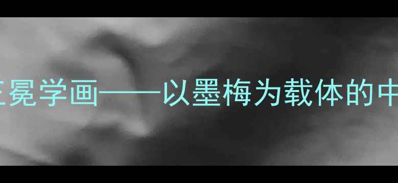 图片 小学美术教案设计：王冕学画——以墨梅为载体的中国传统绘画启蒙教学1