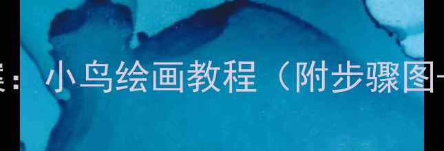 图片 小学美术教案：小鸟绘画教程（附步骤图+教学技巧）2