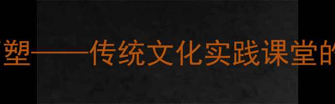 图片 小学美术教案：感受面塑——传统文化实践课堂的创意教学与制作指南2