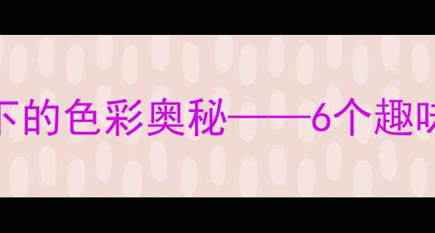 图片 小学美术教案：画家笔下的色彩奥秘——6个趣味活动激发孩子艺术潜能