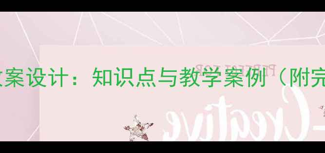 图片 小学美术欣赏教案设计：知识点与教学案例（附完整教学方案）2