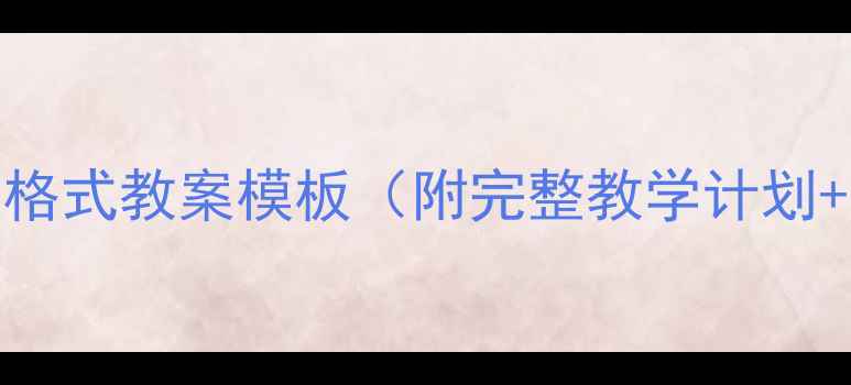 图片 小学美术表格式教案模板（附完整教学计划+实操案例）