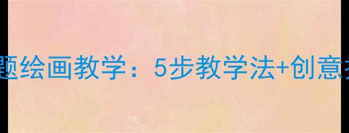 图片 小学美术课堂圆形主题绘画教学：5步教学法+创意技巧与作品评价指南2