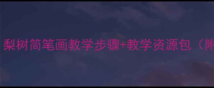 图片 小学美术课｜梨树简笔画教学步骤+教学资源包（附课件下载）2