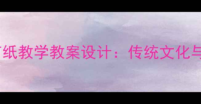 图片 小学美术金鱼剪纸教学教案设计：传统文化与美育融合实践1