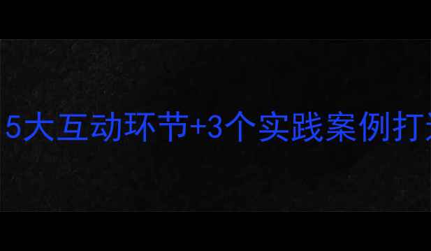 图片 小学自然教育教案：5大互动环节+3个实践案例打造生动动物保护课堂