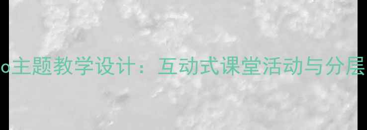图片 小学英语Hello主题教学设计：互动式课堂活动与分层目标达成方案