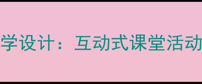 图片 小学英语Hello主题教学设计：互动式课堂活动与分层目标达成方案1
