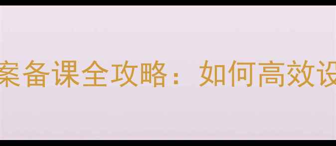 图片 小学英语Wonders教案备课全攻略：如何高效设计单元教学方案？1