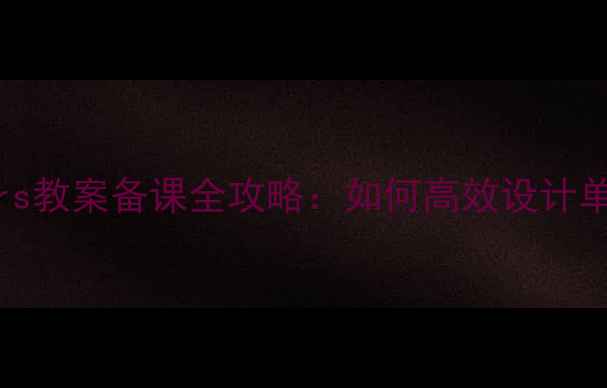 图片 小学英语Wonders教案备课全攻略：如何高效设计单元教学方案？2