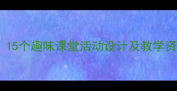 图片 小学英语walking教案：15个趣味课堂活动设计及教学资源下载（附课件模板）