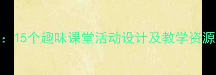 图片 小学英语walking教案：15个趣味课堂活动设计及教学资源下载（附课件模板）2