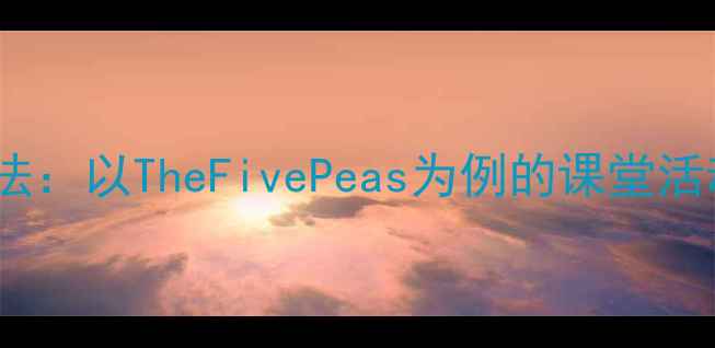 图片 小学英语五步教学法：以TheFivePeas为例的课堂活动设计及教学案例1