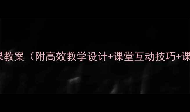 图片 小学英语优质课教案（附高效教学设计+课堂互动技巧+课件资源）新版2