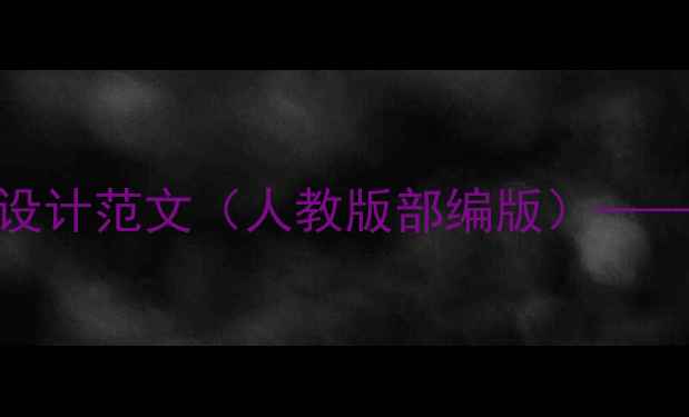 图片 小学英语教案模板与教学设计范文（人教版部编版）——新课标下教学设计全攻略
