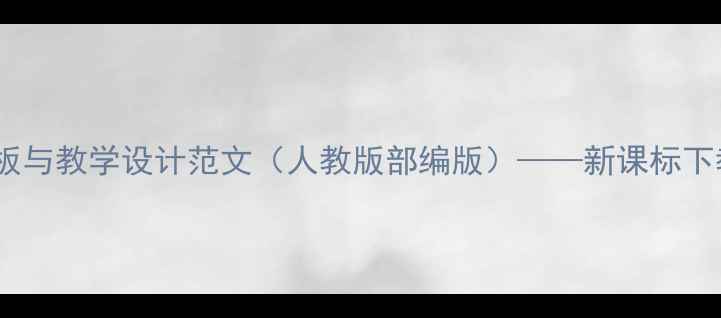 图片 小学英语教案模板与教学设计范文（人教版部编版）——新课标下教学设计全攻略1