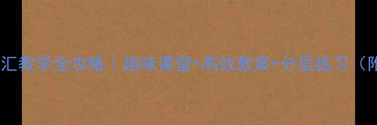 图片 小学英语词汇教学全攻略｜趣味课堂+高效教案+分层练习（附资源包）1