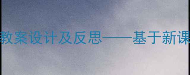 图片 小学英语颜色教学教案设计及反思——基于新课标核心素养的实践