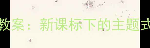 图片 小学语文Museums模块教案：新课标下的主题式教学设计与活动方案1