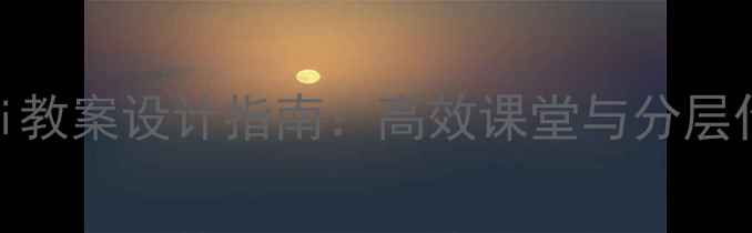 图片 小学语文zhchsi教案设计指南：高效课堂与分层作业的完整方案