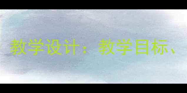 图片 小学语文〈井底之蛙〉教学设计：教学目标、教学过程与教学反思2