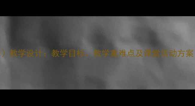 图片 小学语文〈午睡〉教学设计：教学目标、教学重难点及课堂活动方案（附课件下载）