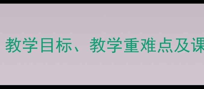 图片 小学语文〈午睡〉教学设计：教学目标、教学重难点及课堂活动方案（附课件下载）1