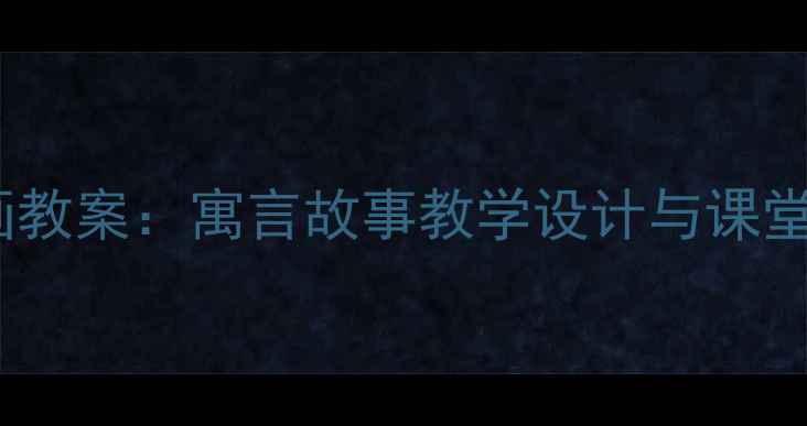 图片 小学语文〈守株待兔〉动画教案：寓言故事教学设计与课堂活动方案（附教学资源）2