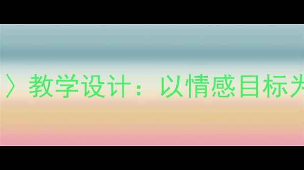 图片 小学语文〈我们赢了〉教学设计：以情感目标为导向的胜利教学法1